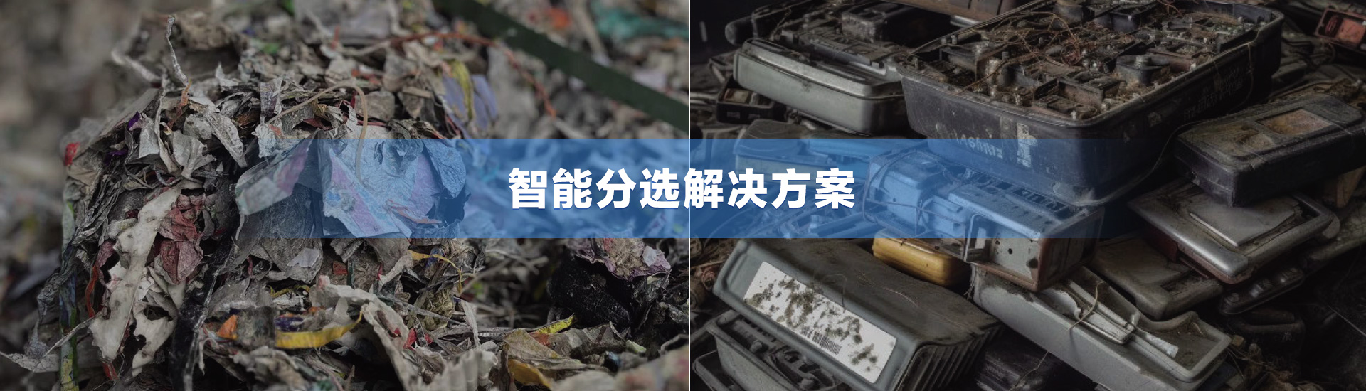 智能垃圾分类解决方案